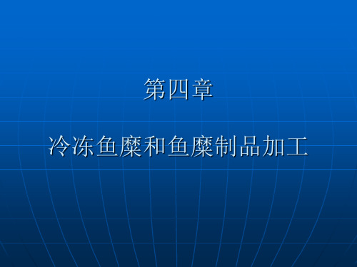 第四章 鱼糜制品加工