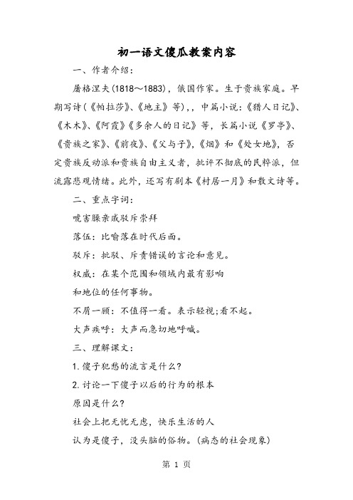 初一语文傻瓜教案内容-word