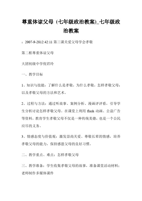 尊重体谅父母 七年级政治教案七年级政治教案.doc