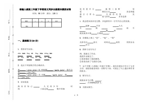 部编人教版三年级下学期语文同步全能期末模拟试卷