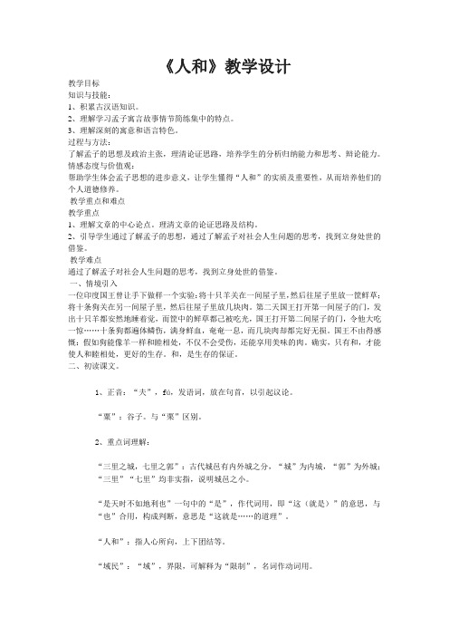 人教版高中语文选修先秦诸子第二单元孟子的《人和》教学设计