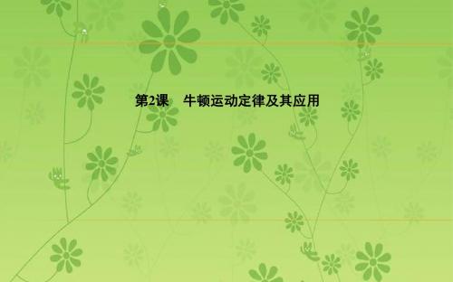 【金版学案】2016高考物理二轮复习：专题一力与运动第2课牛顿运动定律及其应用