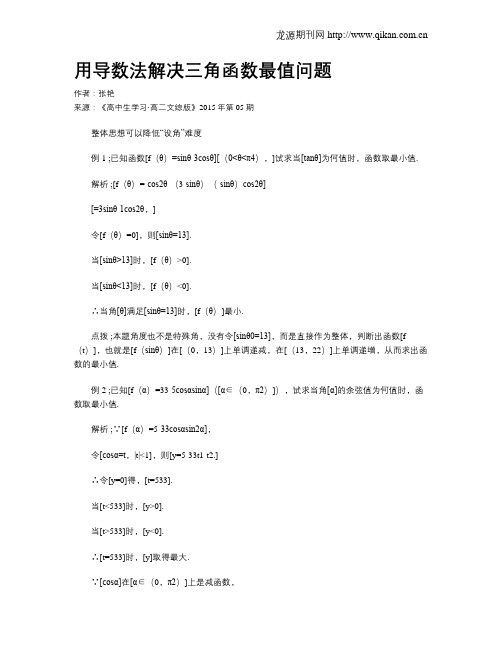 用导数法解决三角函数最值问题