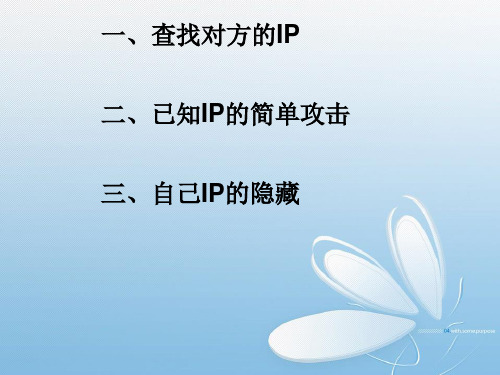 查找对方ip并进行攻击