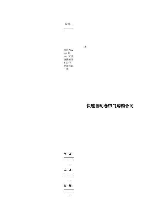 快速自动卷帘门购销合同