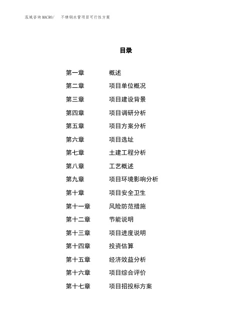 不锈钢水管项目可行性方案