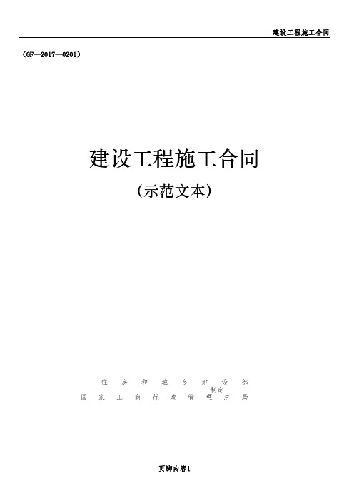 建设工程施工合同(示范文本)(GF-2017-0201)