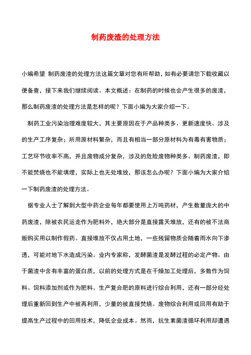【精品推荐】制药废渣的处理方法