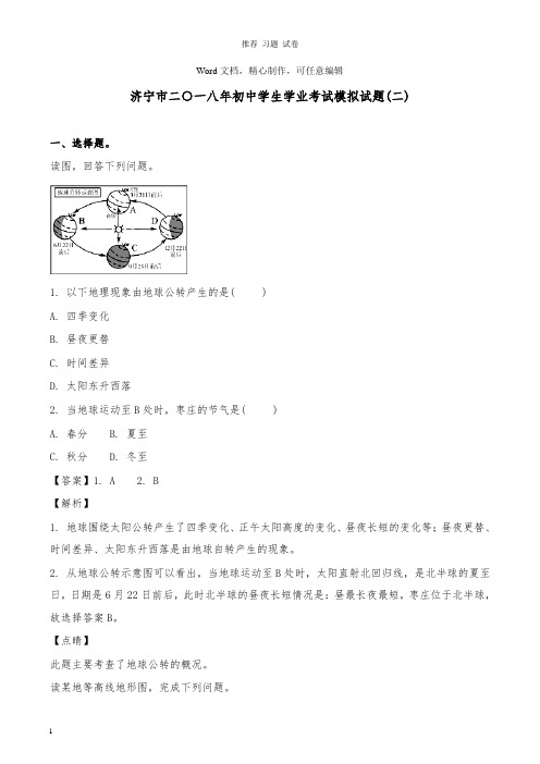 【推荐】山东省济宁市2018年中考地理复习模拟试卷二及答案.doc