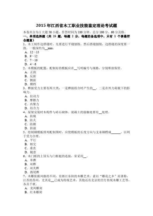 2015年江西省木工职业技能鉴定理论考试题