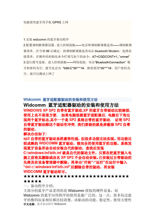 电脑使用蓝牙用手机GPRS上网