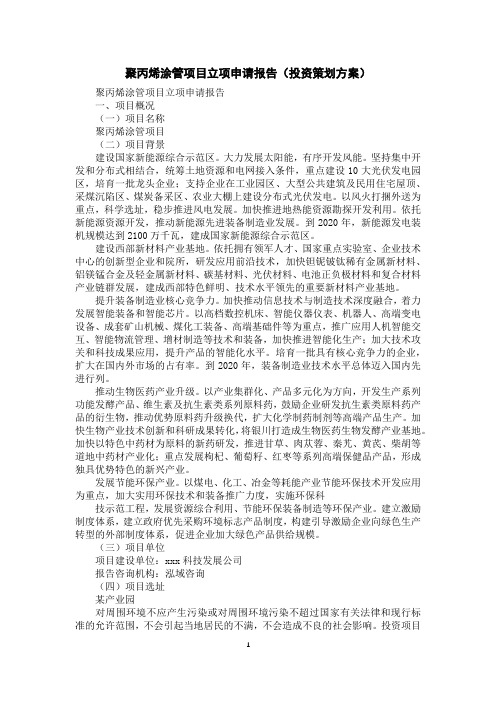 聚丙烯涂管项目立项申请报告(投资策划方案)