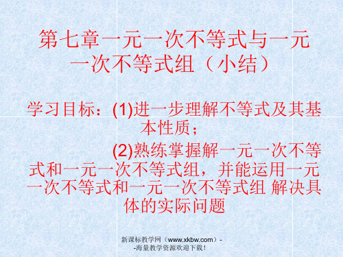 七年级下册第七章一元一次不等式与一元一次不等式组(小结)课件