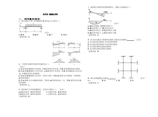 专升本【结构力学】试题(卷)答案解析