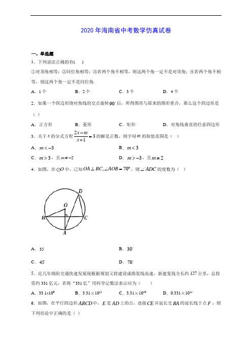 2020年海南省中考数学仿真试卷及答案解析