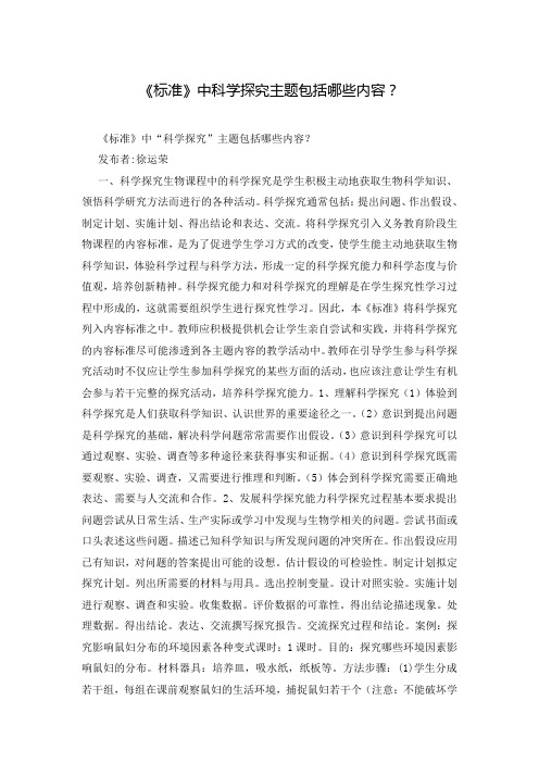 《标准》中科学探究主题包括哪些内容？