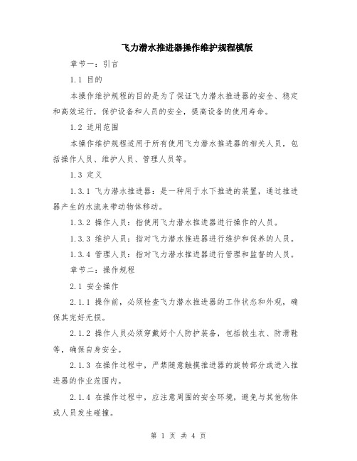 飞力潜水推进器操作维护规程模版