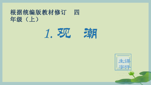 部编版语文四年级上册1.《观潮》生字课件