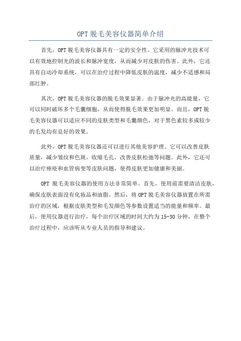 OPT脱毛美容仪器简单介绍