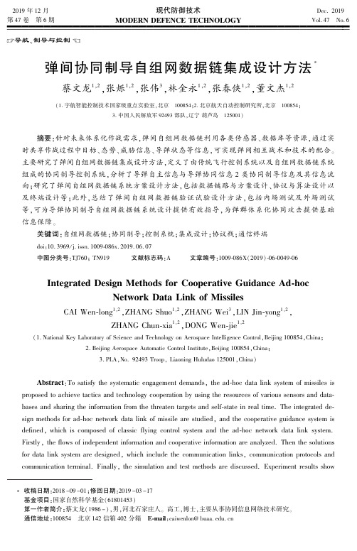 弹间协同制导自组网数据链集成设计方法