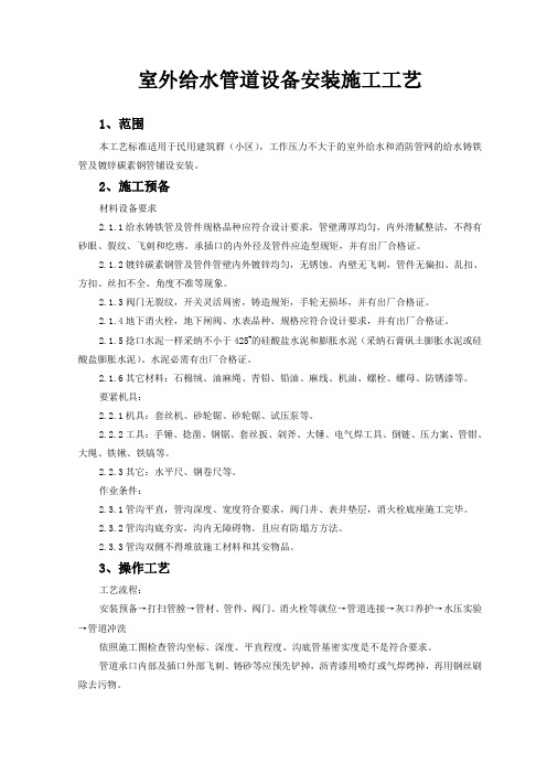 室外给水管道设备安装施工工艺