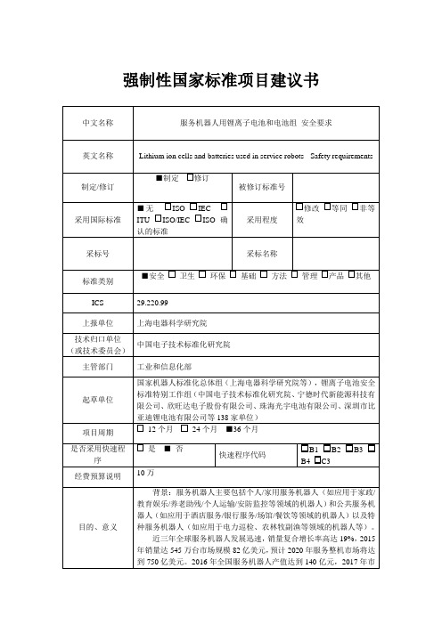 强制性国家标准项目建议书
