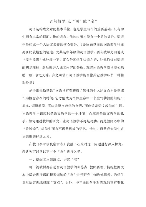 【最新审核版】《李时珍夜宿古寺》词句教学.doc