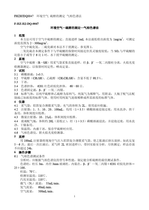 F HZ HJ DQ 环境空气 硫醇的测定 气相色谱法