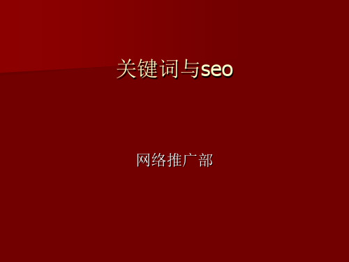 关键词策略概述(PPT 40张)