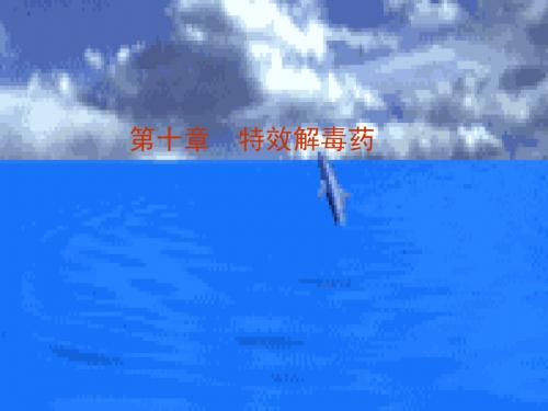 解毒药