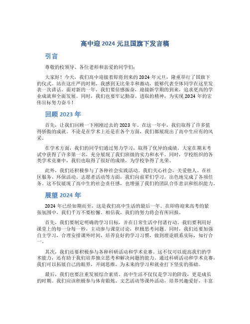高中迎2024元旦国旗下发言稿