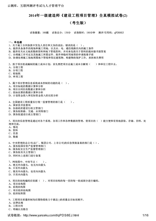 2014年一级建造师《建设工程项目管理》全真模拟试卷(2)(考生版)