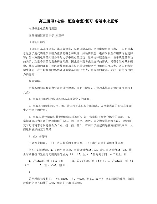 高三复习(电场恒定电流)复习-省靖中宋正怀