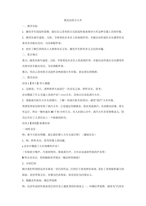 人音版 音乐 七年级下册 第四单元 凯皮拉的小火车