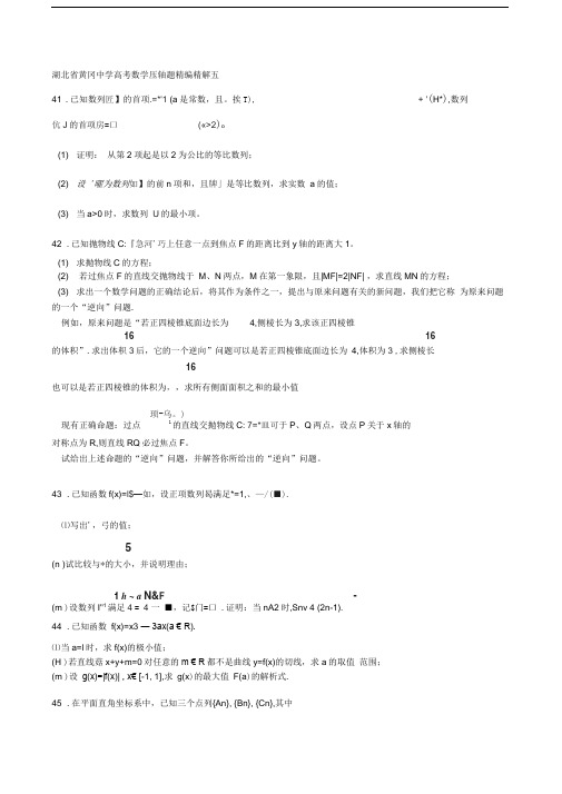 湖北省黄冈中学高考数学压轴题精编精解(五)