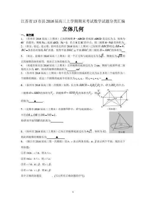 江苏省13市县2016届高三上学期期末考试数学试题分类汇编：立体几何(含附加题) Word版含答案