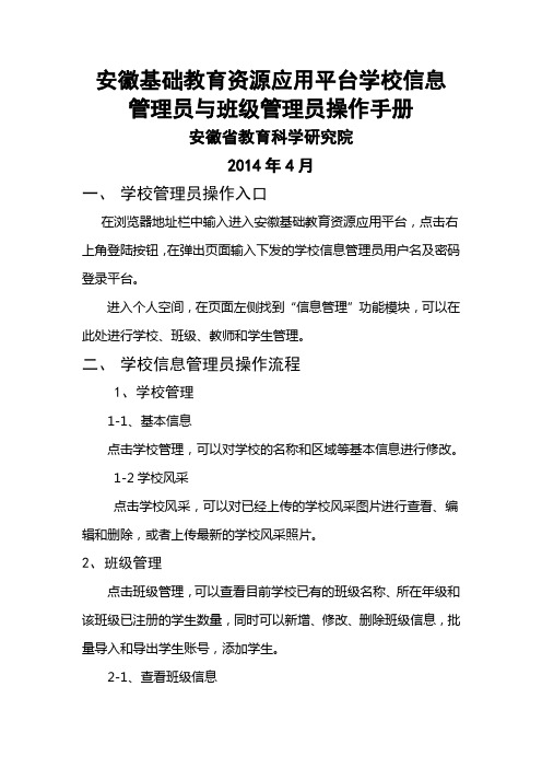 安徽基础教育资源公共服务平台学校信息管理员和班级管理员操作流程