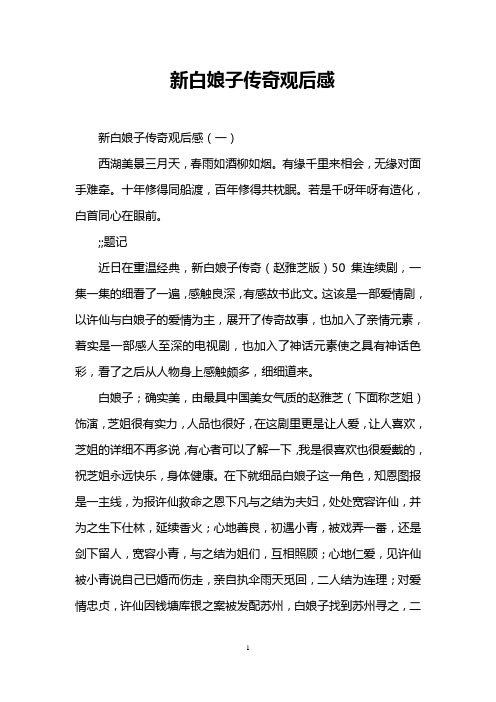 新白娘子传奇观后感