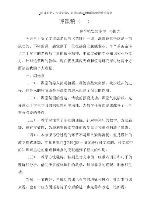 评课稿冉国光花钟