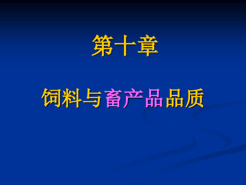 饲料与畜产品品质知识讲义