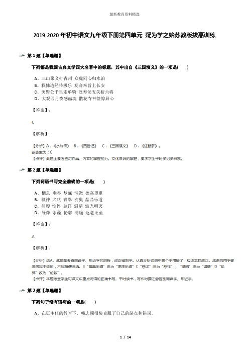 2019-2020年初中语文九年级下册第四单元 疑为学之始苏教版拔高训练