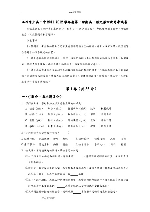 江西省上高三中2011-2012学年度第一学期高一语文第四次月考试卷及答案