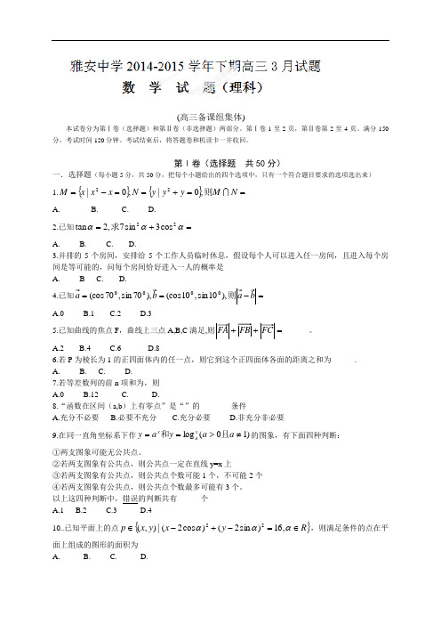 四川省雅安中学高三3月月考(全科6套)(四川省雅安中学