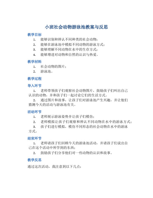 小班社会动物游泳池教案与反思
