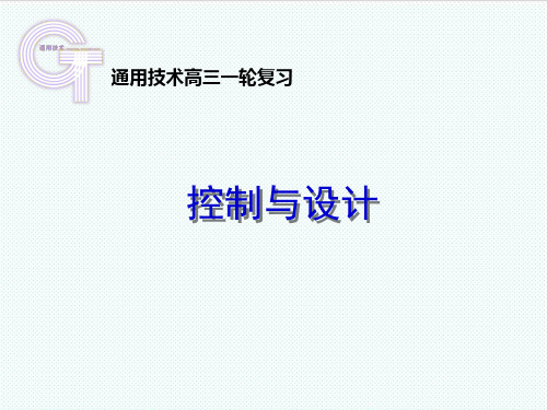 高三通用技术一轮复习 控制与设计课件 精品