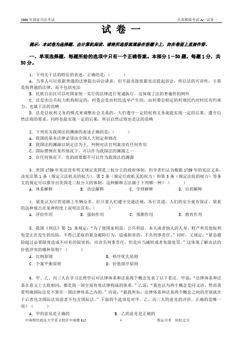08全真模拟A卷(卷一) 司法考试 2008