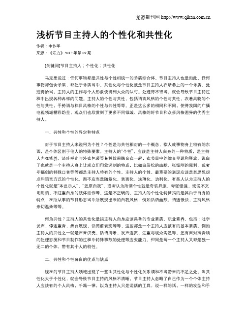 浅析节目主持人的个性化和共性化