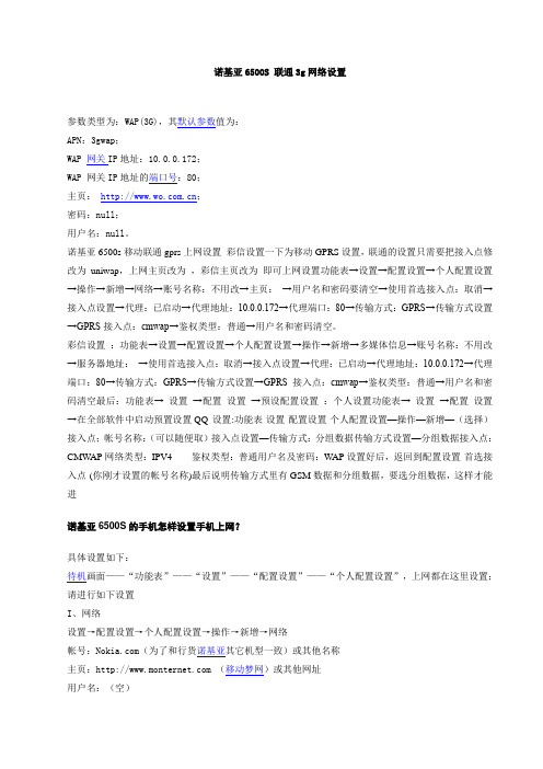 诺基亚6500S 联通3g网络设置