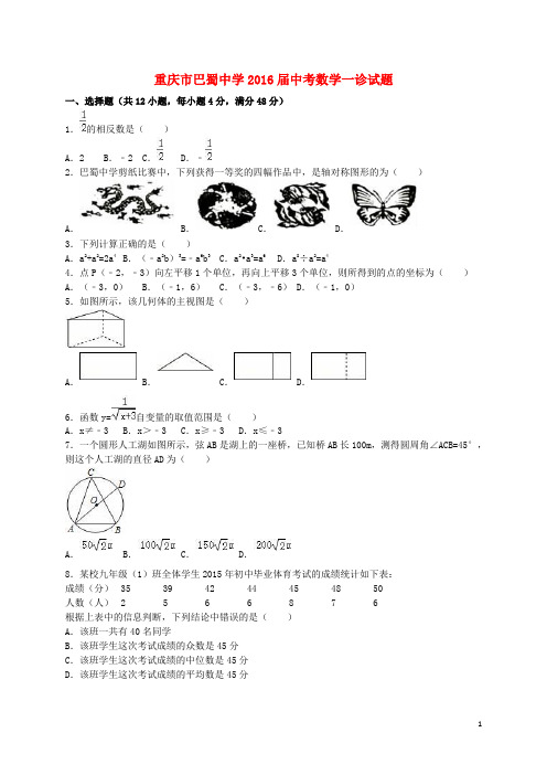 重庆市巴蜀中学2016届中考数学一诊试题(含解析)