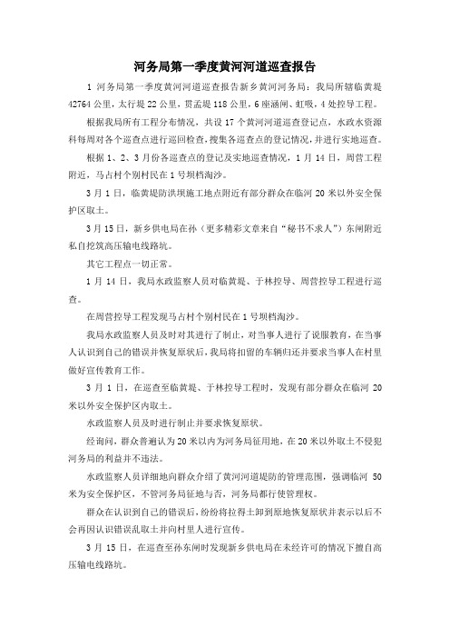 最新-河务局第一季度黄河河道巡查报告 精品